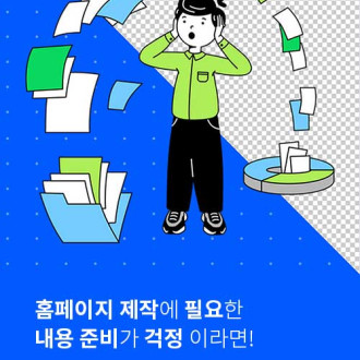 홈페이지 제작 견적을 요청하시기 전 확인 사항 🔔