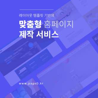 홈페이지 제작 업체 추천: 템플릿과 맞춤제작의 장점만 모은 곳