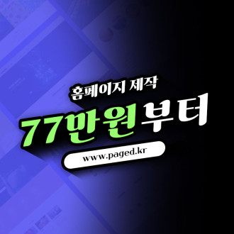 홈페이지 제작 비용 77만원부터 | 호스팅 도메인 무료 포함 가격표