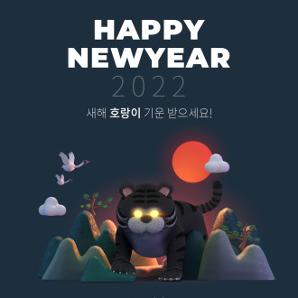 2022년 새해 복 많이 받으세요!