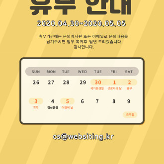 2020년 4~5월 휴무일 안내
