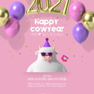 2021년 웹사이팅 신년 휴무 안내