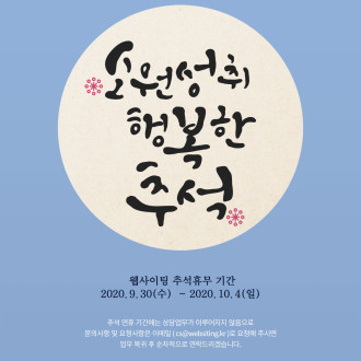 2020년 추석휴무 기간 안내