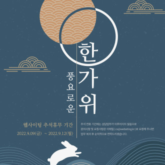 2022년 웹사이팅 추석연휴 안내