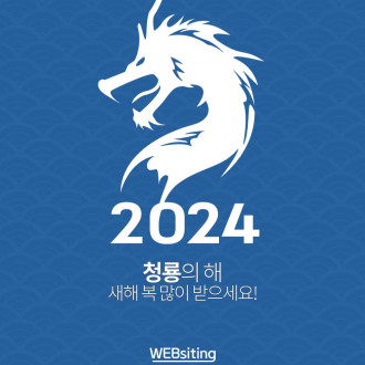 2024년 새해 복 많이 받으세요!