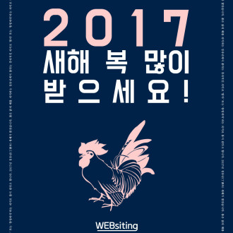 2017년 새해 복 많이 받으세요!