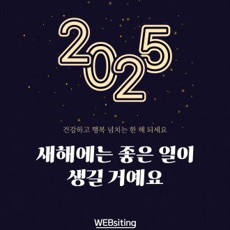 2025년 건강하고 행복 넘치는 한 해 되세요!