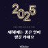 2025년 건강하고 행복 넘치는 한 해 되세요!