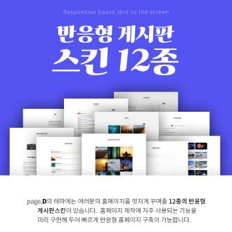 페이지디 테마 반응형 게시판 12종 기능 안내