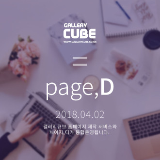 갤러리큐브 홈페이지 제작 서비스 통합운영안내
