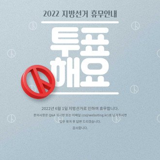 2022 지방선거 휴무안내