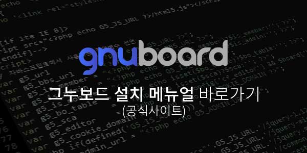 그누보드 설치 안내