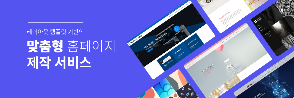신속하고 정확하게, 합리적으로 홈페이지 제작 하세요. 페이지디 홈페이지 제작 서비스 www,paged.kr
